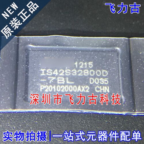 全新 IS42S32800D-7BLI IS42S32800D-7BL IS42S32800D BGA90 芯片