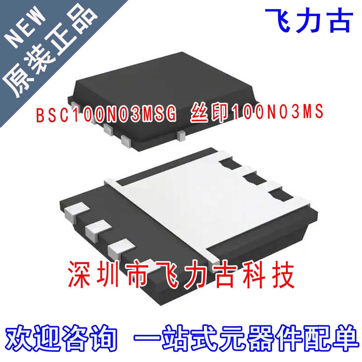全新 BSC100N03MSG BSC100N03MS 丝印100N03MS TDSON-8 MOS场管IC