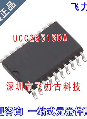 飞力古 全新原装正品 UCC28515DW UCC28515 SOP20 贴片 芯片 IC
