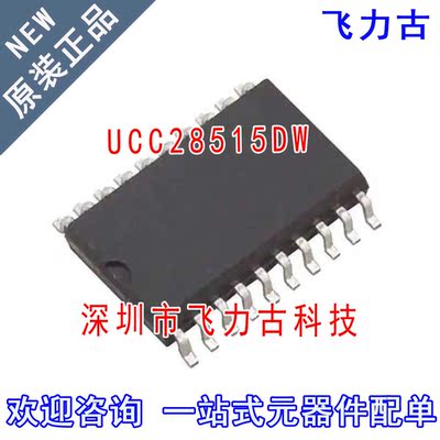 飞力古 全新原装正品 UCC28515DW UCC28515 SOP20 贴片 芯片 IC