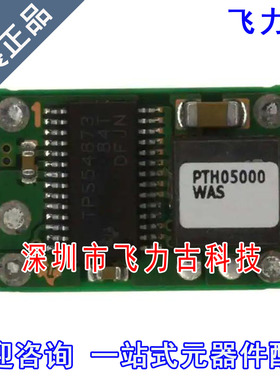 全新原装 PTH05000WAST PTH05000WAS PTH05000 直流转换器 模块