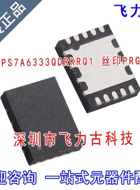 飞力古 全新 TPS7A6333QDRKRQ1 TPS7A6333 丝印PRGQ SON10 芯片IC