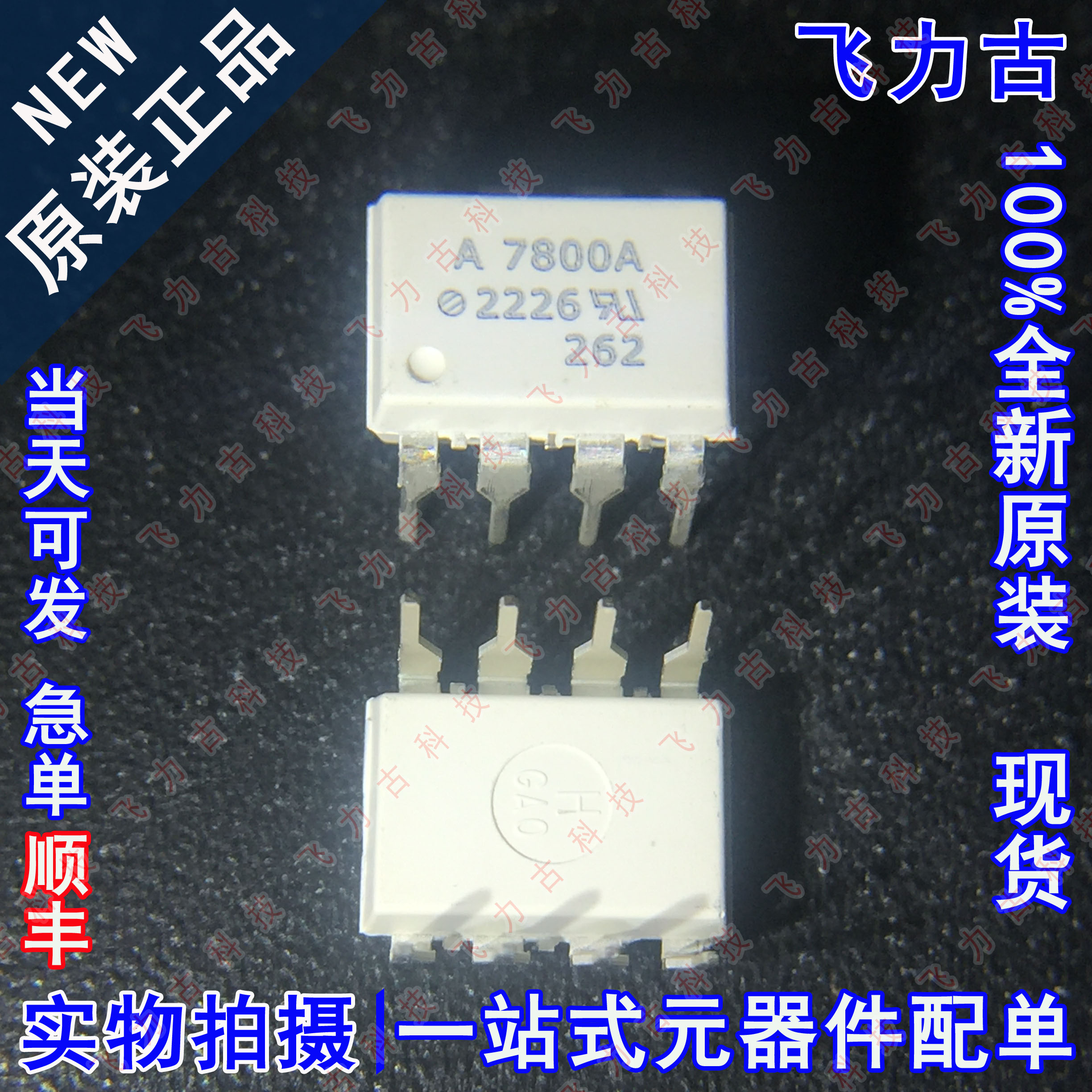 全新原装 HCPL-7800A-000E HCPL-7800A 丝印A7800A DIP8 直插光耦