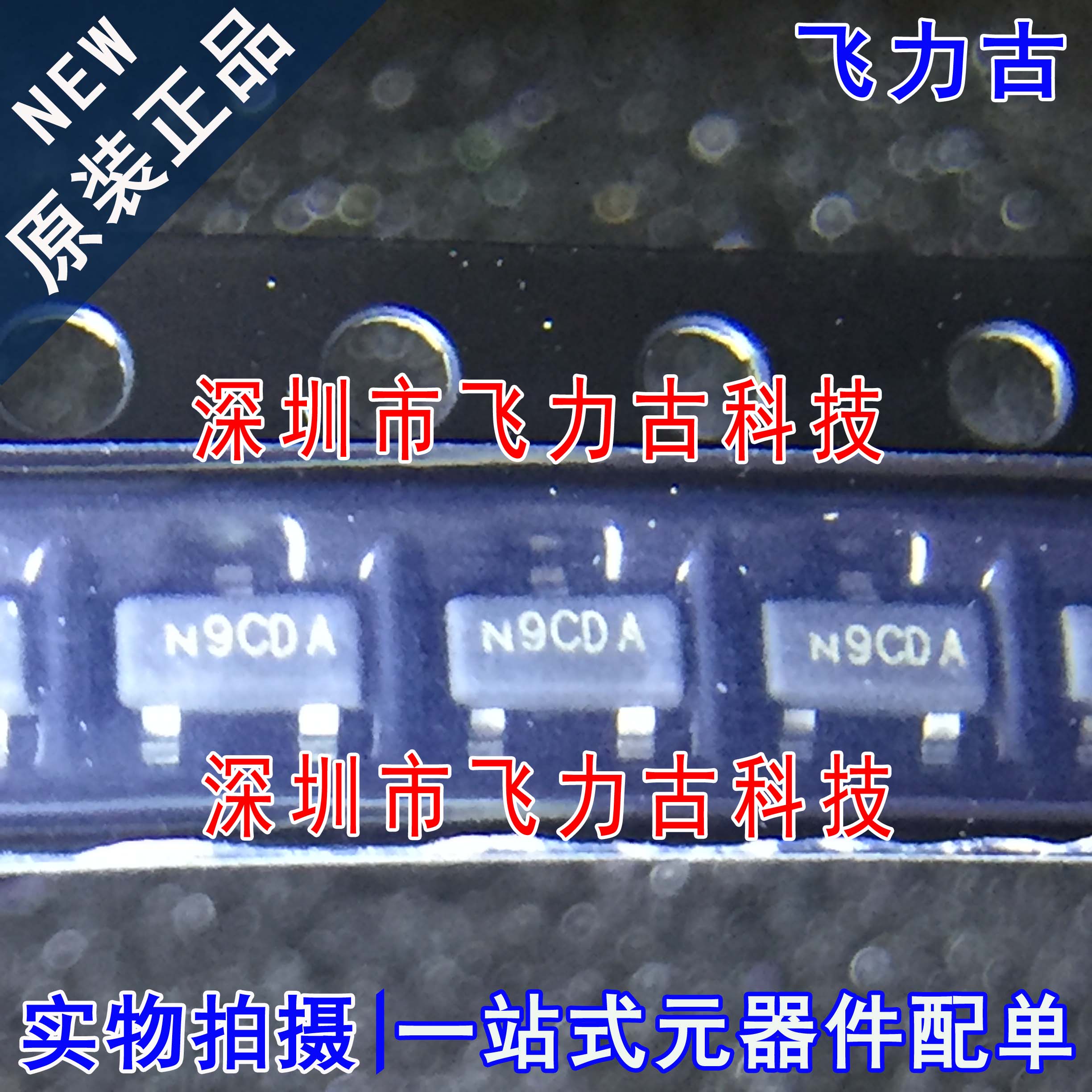 全新 SI2309CDS-T1-GE3 SI2309CDS SI2309 丝印N9 SOT23-3 二极管