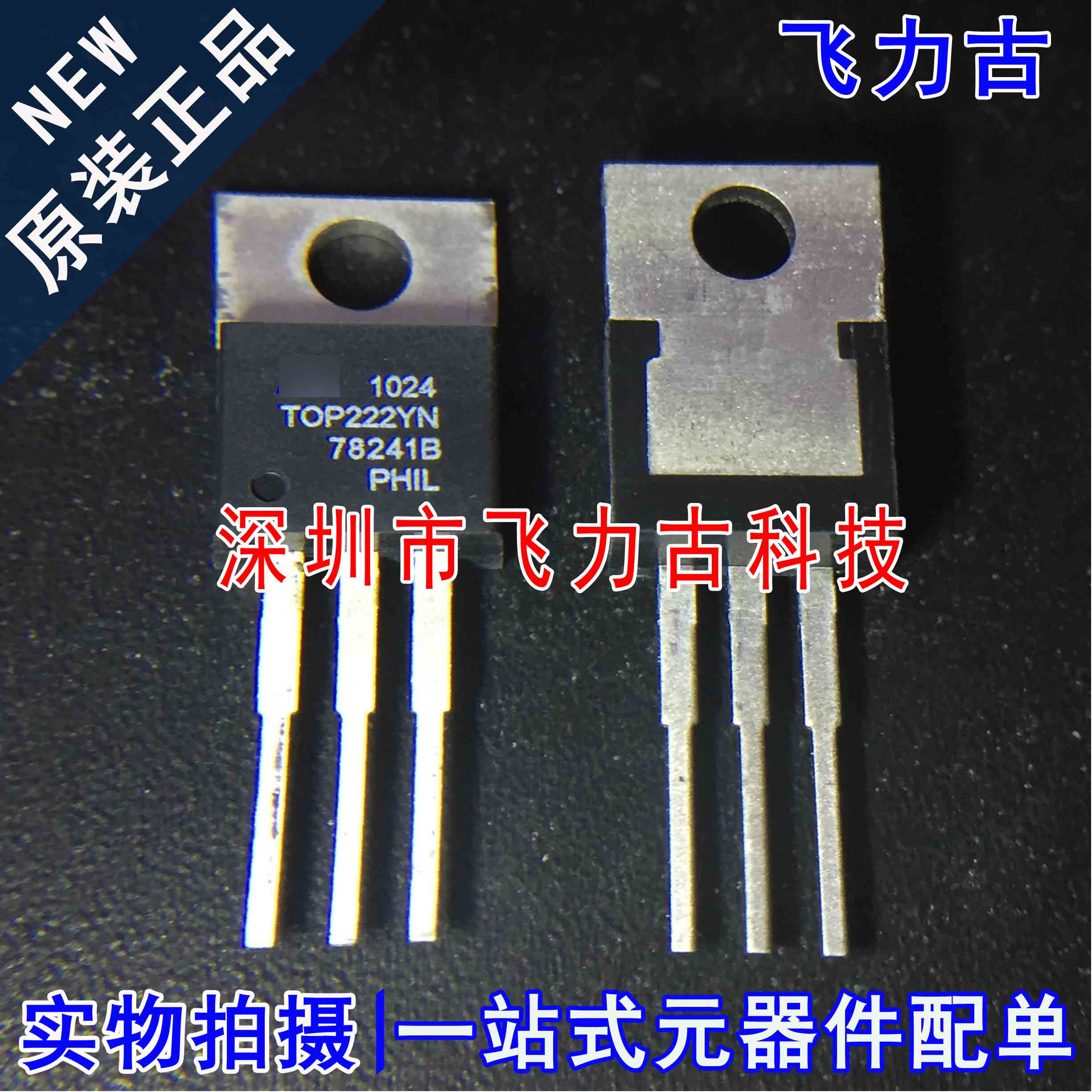飞力古 全新原装正品 TOP222YN TOP222 TO-220 直插 电源管理芯片