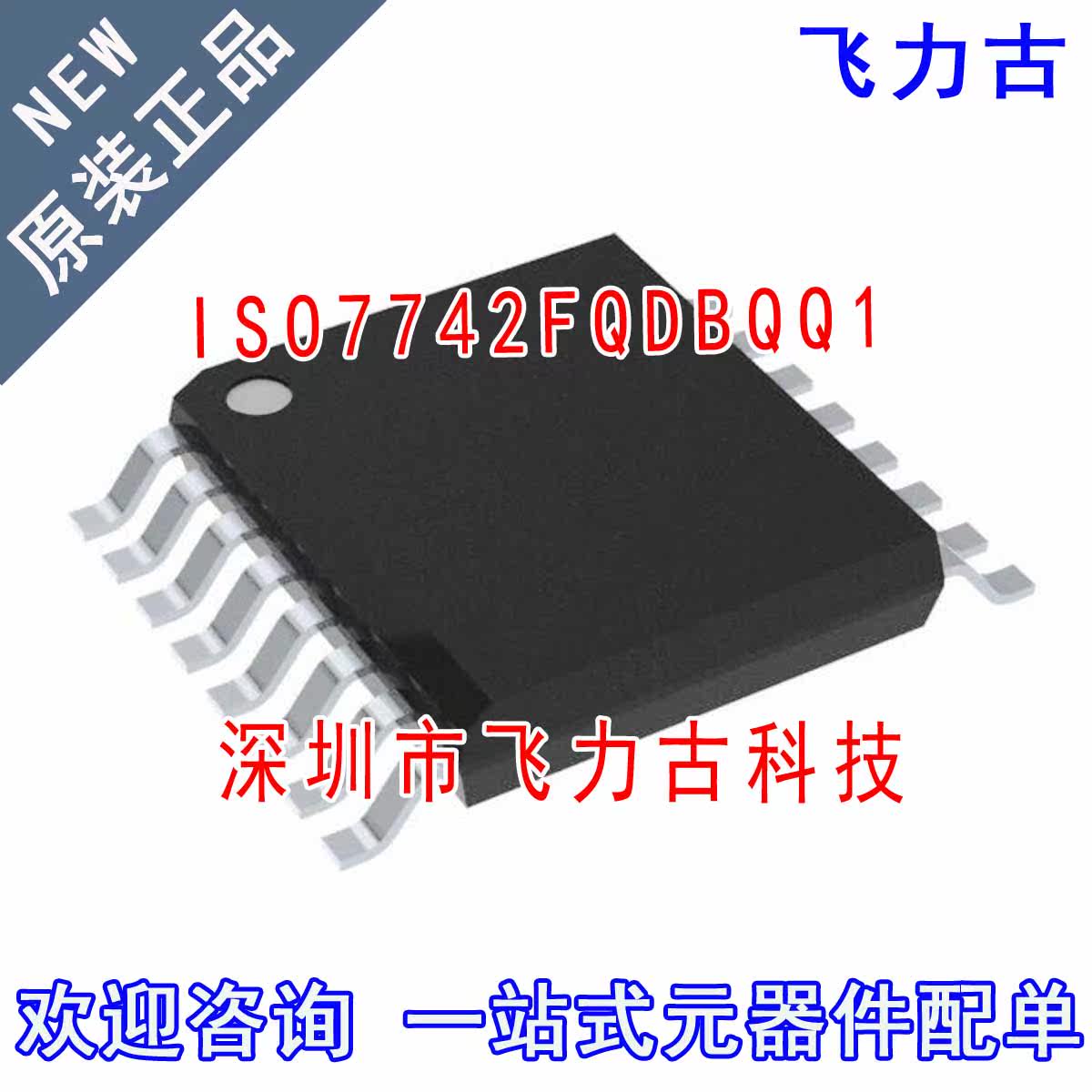 全新原装正品 ISO7742FQDBQQ1 ISO7742FQDBQ ISO7742 SSOP16 芯片