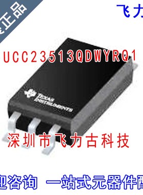 飞力古 全新原装 UCC23513QDWYRQ1 UCC23513Q UCC23513 SOIC6芯片