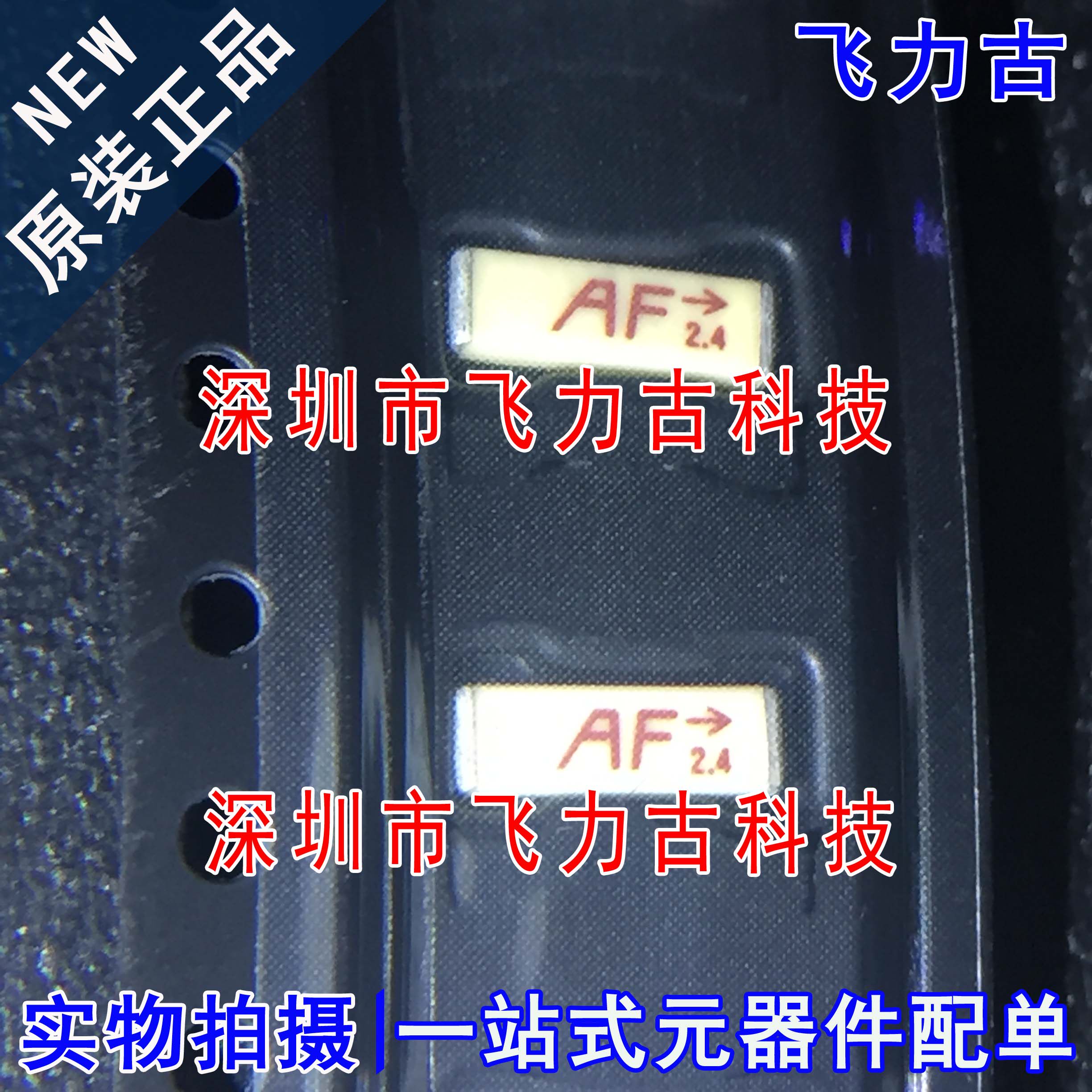 100% 全新原装 ANT-2.45-CHP-T 丝印AF 2.4GHZ 陶瓷 射频蓝牙天线