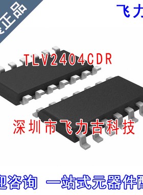 飞力古 全新原装正品 TLV2404CDR TLV2404C TLV2404 SOP14 芯片IC