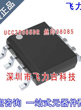 全新原装 UCC28085DR UCC28085D UCC28085 丝印28085 SOP8 芯片