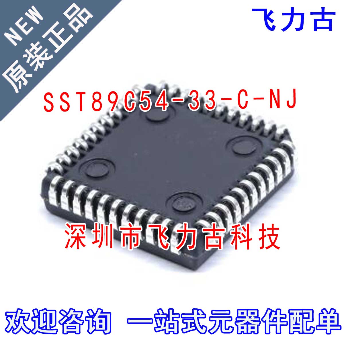 全新 SST89C54-33-C-NJ 89C54-33-C-NJ  SST89C54 PLCC44 芯片 IC