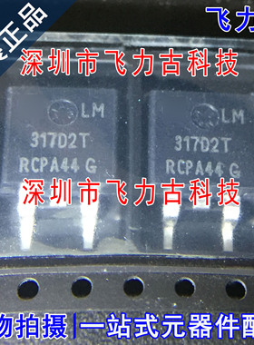 全新原装 LM317D2TR4G LM317D2TR LM317D2T 317D2T TO-263 芯片IC