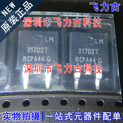 全新原装 LM317D2TR4G LM317D2TR LM317D2T 317D2T TO-263 芯片IC