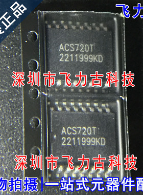 飞力古 全新原装正品 ACS720T ACS720 SOP16 霍尔电流传感器 芯片