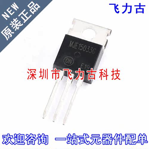 飞力古 全新原装 MJE15033G MJE15033 TO220 直插 250V 8A 三极管