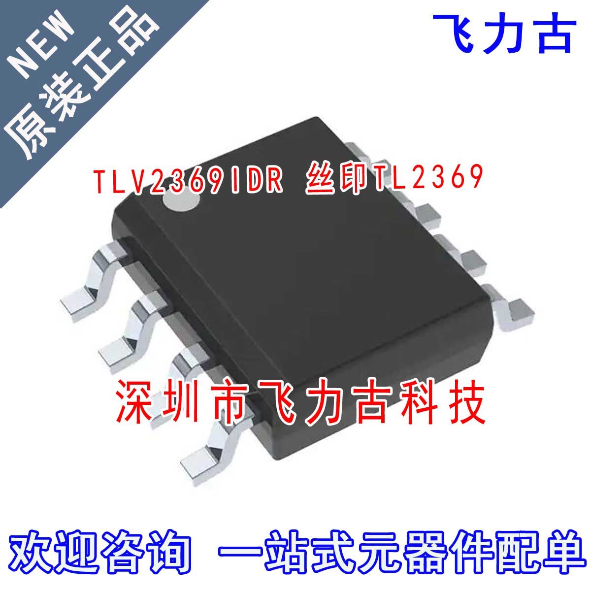 飞力古 全新原装正品 TLV2369IDR TLV2369 丝印TL2369 SOP8 芯片 - 实物图