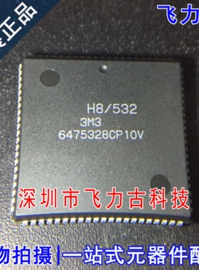 全新原装 HD6475328CP10V 6475328CP10V 封装PLCC84 微控制器芯片
