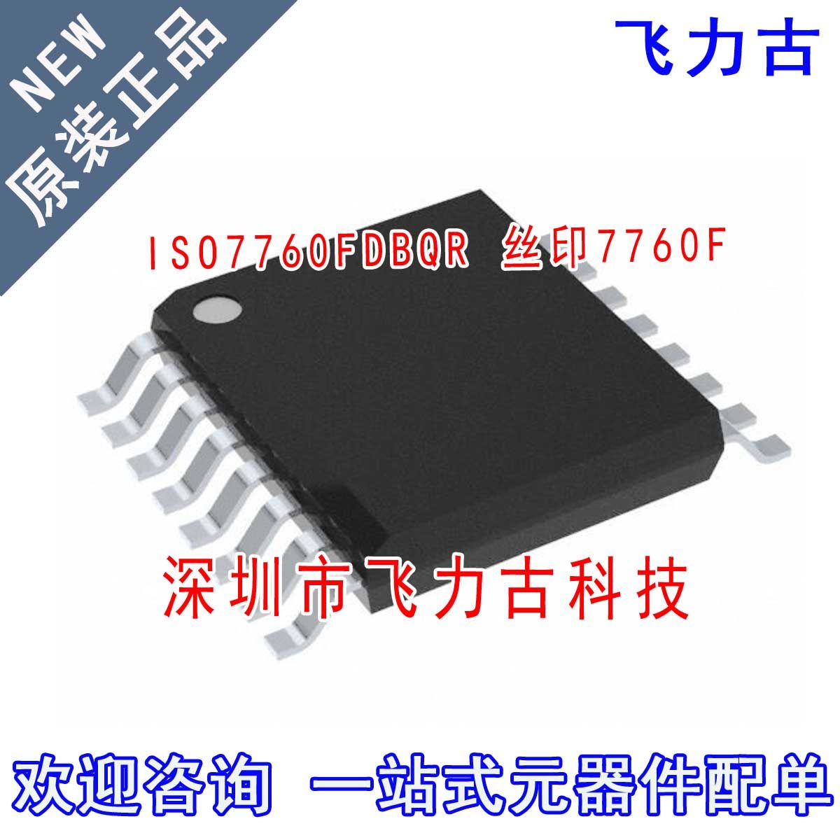 全新 ISO7760FDBQR ISO7760FDBQ ISO7760F 丝印7760F SSOP16 芯片
