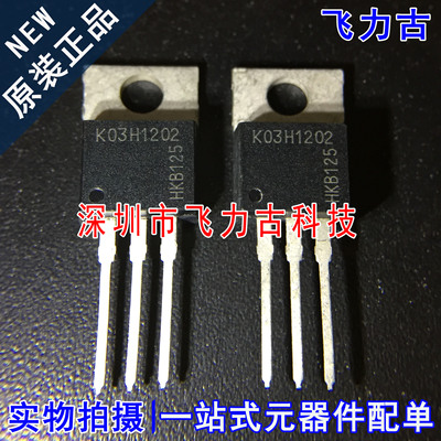 飞力古 全新原装 K03H1202 TO-220F 直插 9.6A1200V IGBT场效应管