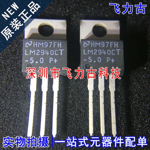 全新 LM2940CT-5.0 LM2940T-5.0 LM2940 TO-220-3 直插稳压器芯片