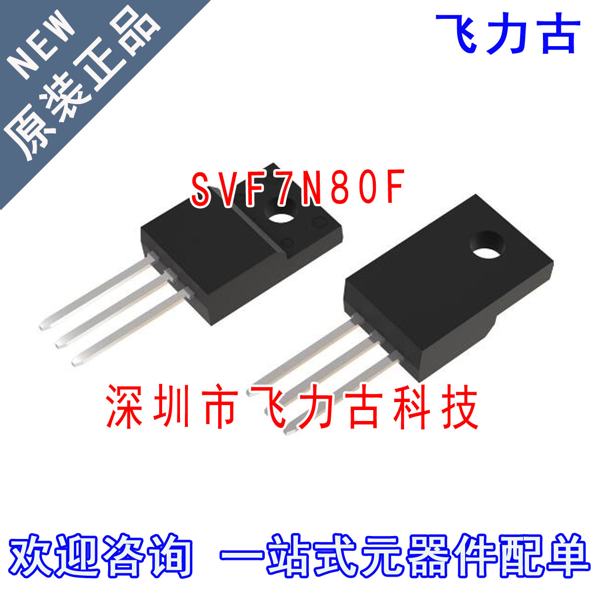 全新原装 SVF7N80F SVF7N80 TO-220 直插 800V 7A N沟道 MOS管
