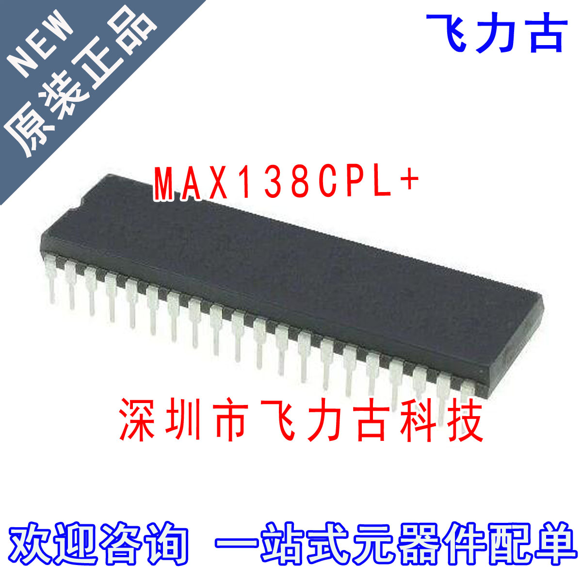 全新原装 MAX138CPL+ MAX138CPL MAX138 DIP40 直插 驱动器 芯片