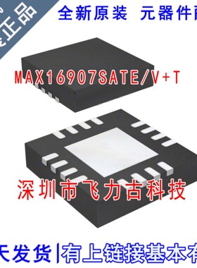 全新原装 MAX16907SATE/V+T MAX16907SATE MAX16907 TQFN16 芯片