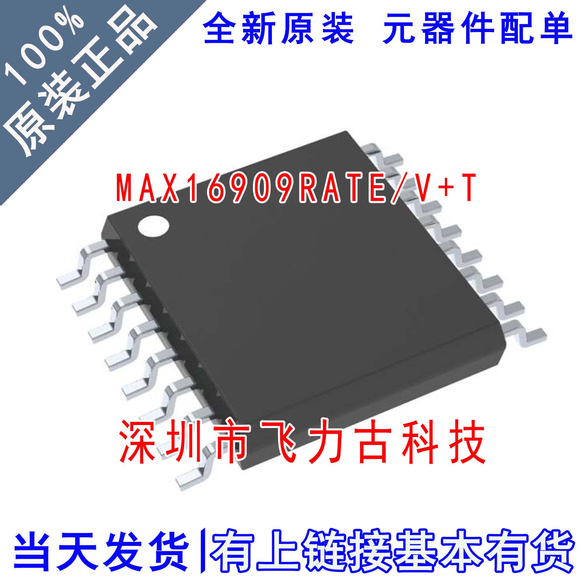 全新原装 MAX16909RATE/V+T MAX16909RATE MAX16909 TQFN16 芯片