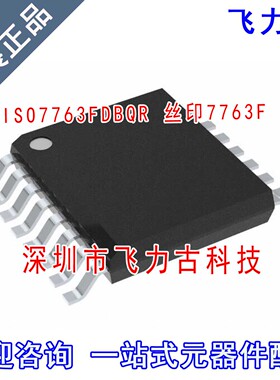 全新 ISO7763FDBQR ISO7763FDBQ ISO7763F 丝印7763F SSOP16 芯片