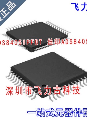飞力古 全新 ADS8405IPFBT ADS8405IPFBR ADS8405I TQFP48 芯片IC