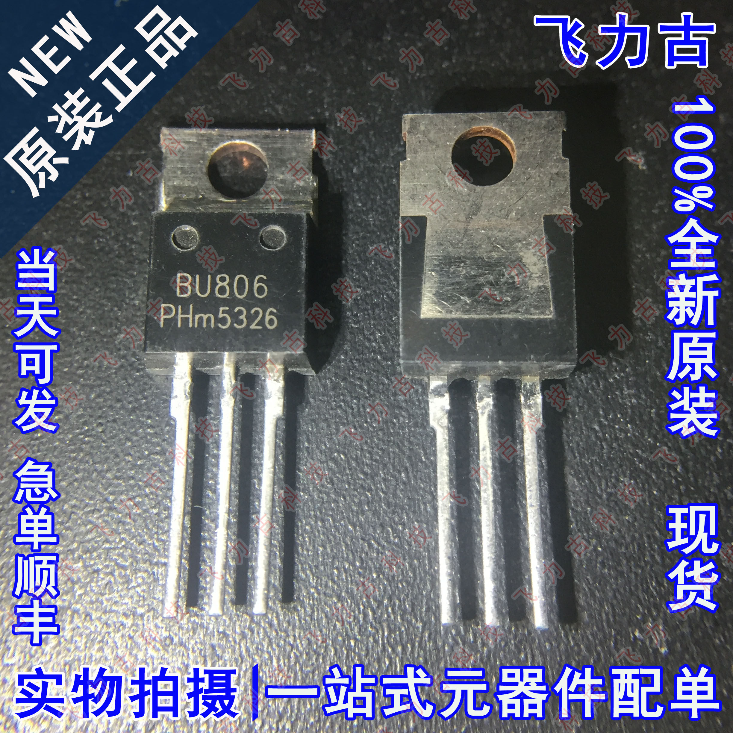 100%全新原装 BU806 封装TO-220 直插 400V 8A 达林顿晶体管 芯片