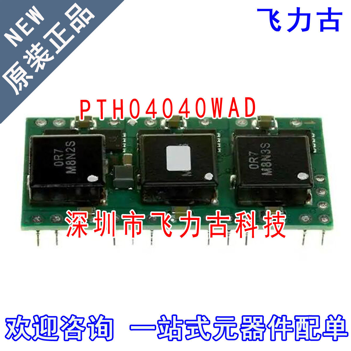 飞力古 全新原装 PTH04040WAD PTH04040 DIP20 直流转换器 模块