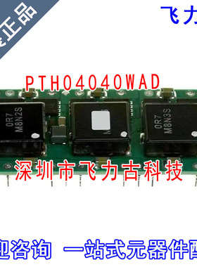 飞力古 全新原装 PTH04040WAD PTH04040 DIP20 直流转换器 模块