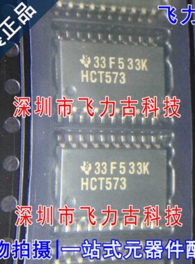 全新原装 SN74HCT573DWR SN74HCT573 丝印HCT573 SOP20 7.2mm芯片