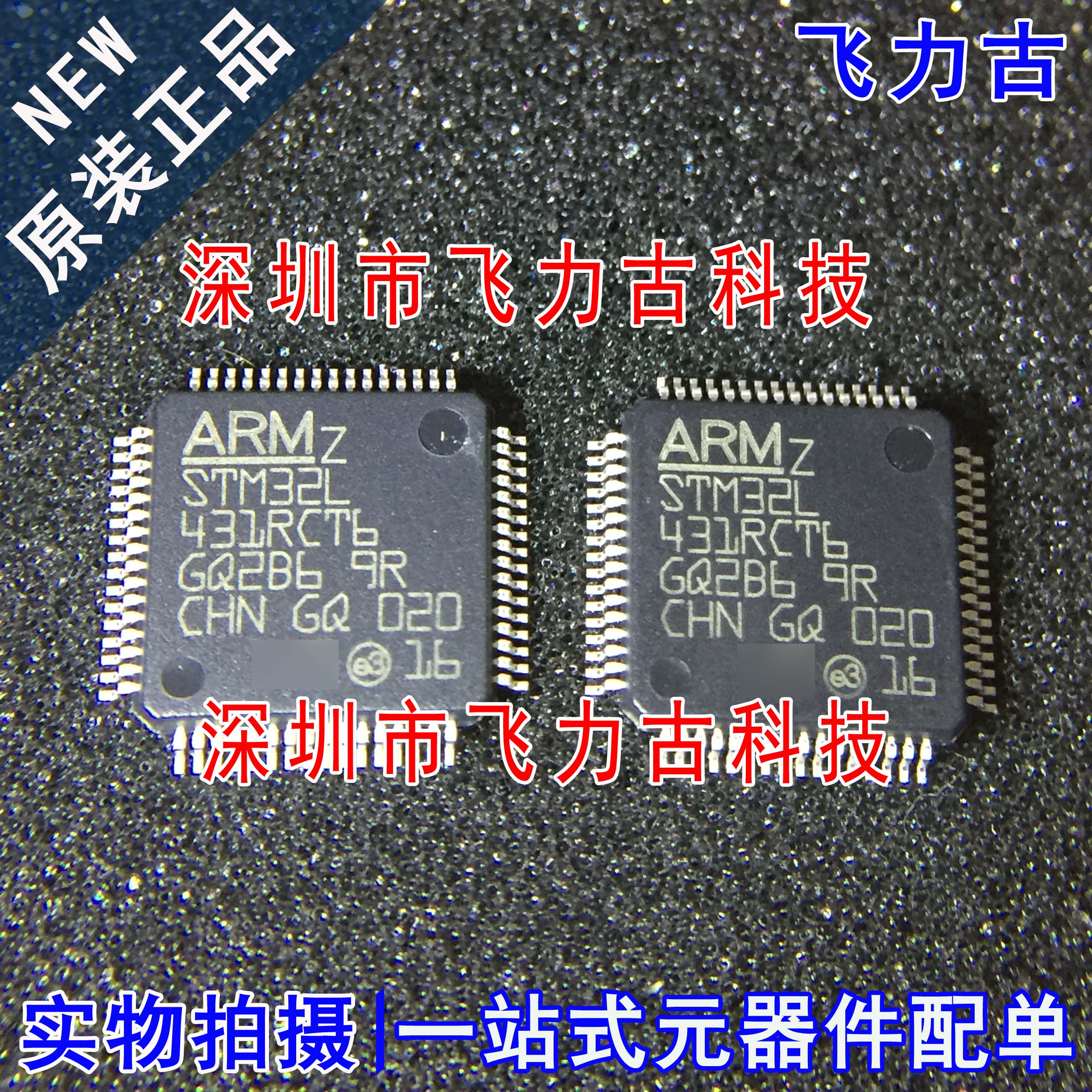 飞力古 全新原装 STM32L431RCT6 STM32L431 LQFP64 微控制器 芯片