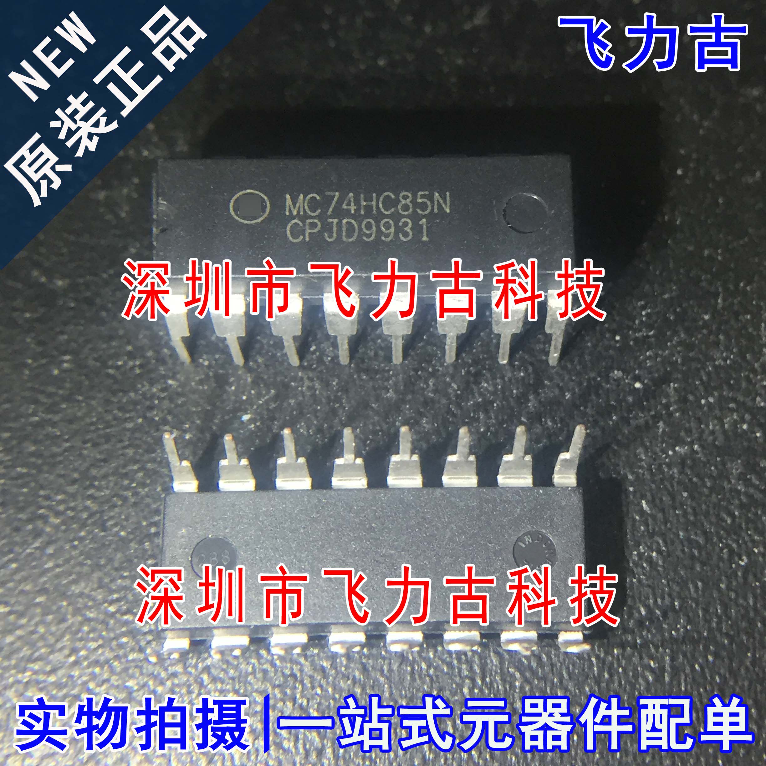 全新原装 MC74HC85N MC74HC85 DIP16 直插 4位数值比较器 芯片