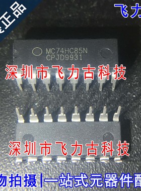 全新原装 MC74HC85N MC74HC85 DIP16 直插 4位数值比较器 芯片