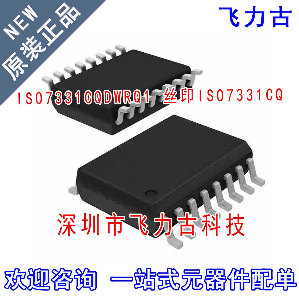 飞力古 全新原装 ISO7331CQDWRQ1 ISO7331CQ SOP16 隔离器 芯片IC