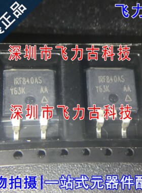 全新原装 IRF840ASTRLPBF IRF840AS IRF840 TO-263 N沟道 MOS场管