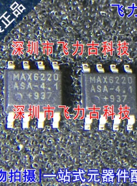 全新 MAX6220ASA-4.1 MAX6220ASA MAX6220 SOP8 电压基准 芯片 IC
