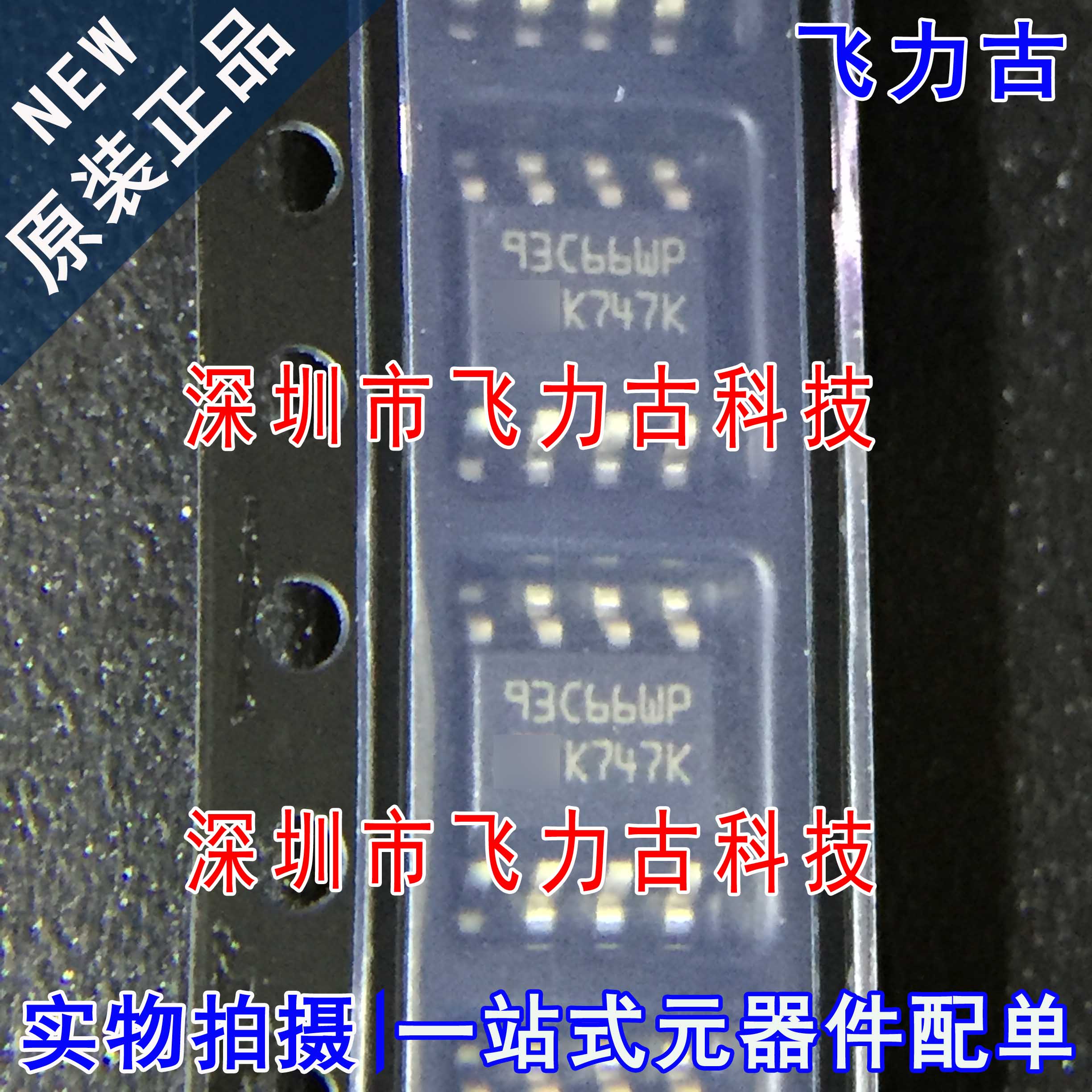 全新 M93C66-WMN6TP M93C66-WMN6P M93C66 丝印93C66WP SOP8 芯片
