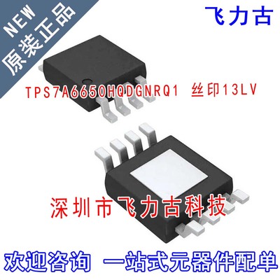 飞力古 全新 TPS7A6650HQDGNRQ1 TPS7A6650 丝印13LV MSOP8 芯片