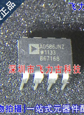 飞力古 全新 AD586JNZ AD586JN AD586 DIP8 直插 电压基准 芯片IC