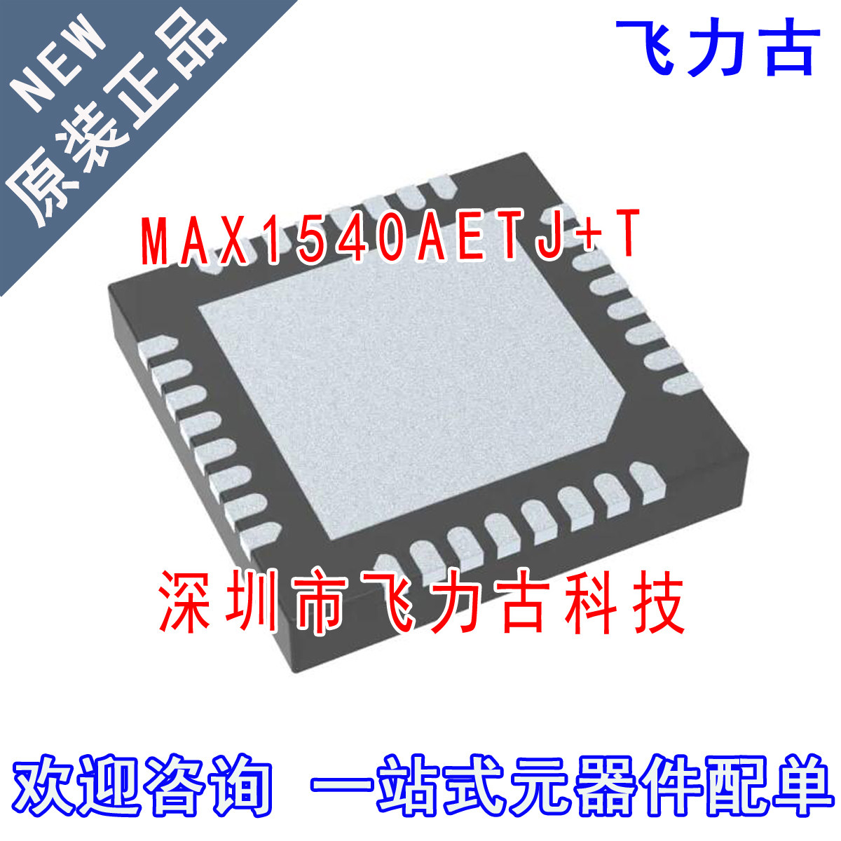 飞力古 全新原装 MAX1540AETJ+T MAX1540AETJ MAX1540 TQFN32芯片