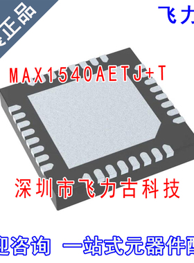 飞力古 全新原装 MAX1540AETJ+T MAX1540AETJ MAX1540 TQFN32芯片