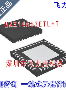 100% 全新原装 MAX14663ETL+T MAX14663ETL MAX14663 TQFN40 芯片