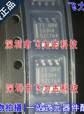 100% 全新原装 DRV103H DRV103 103H SOP8 PWM低侧驱动器 芯片