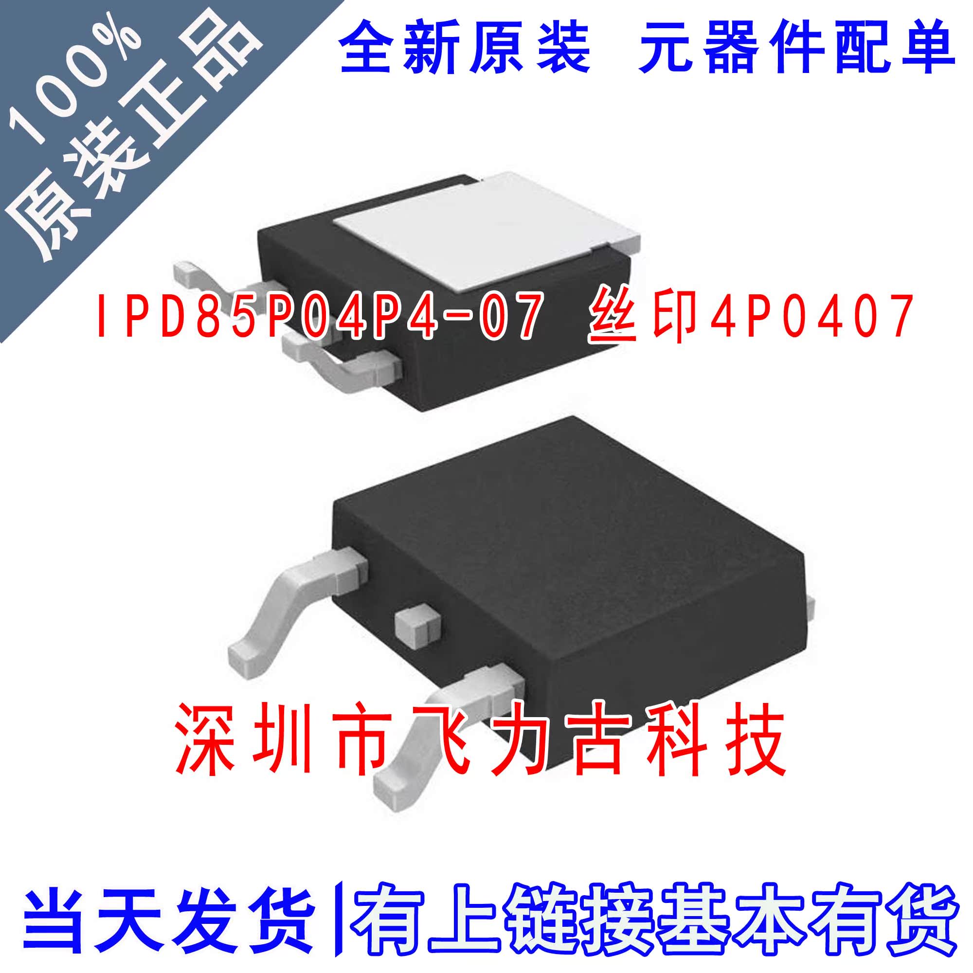 全新原装 IPD85P04P4-07 4P0407 TO-252 40V 85A P沟道 MOS场管