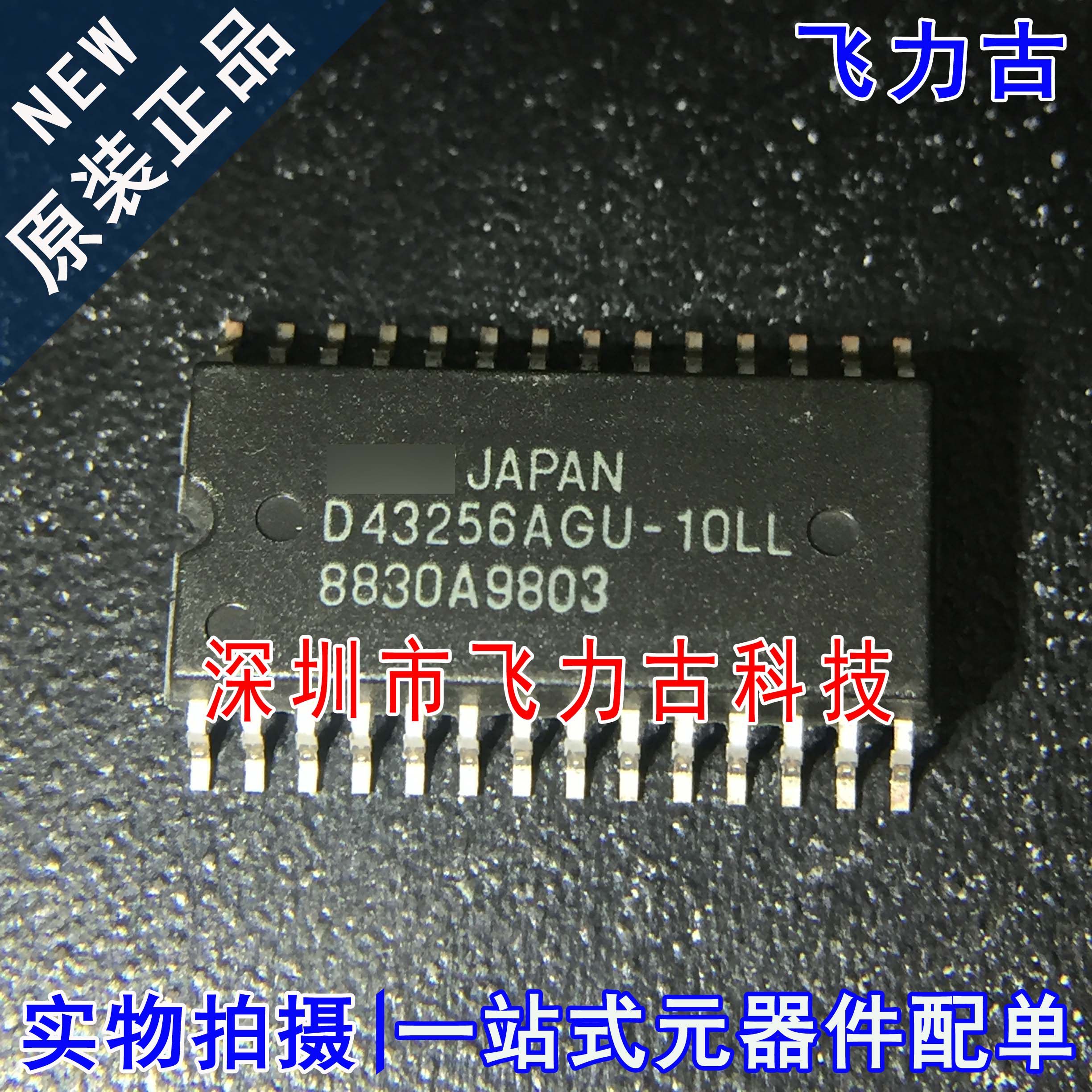 全新原装 UPD43256AGU-10LL D43256AGU-10LL SOP28 存储器 芯片