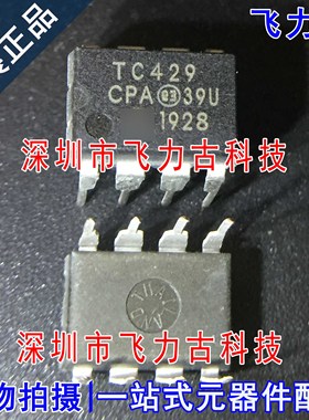 飞力古 全新原装 TC429CPA TC429C TC429 DIP8 直插 驱动器 芯片